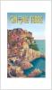 STAMPA VINTAGE 44X33 CINQUE TERRE MANAROLA